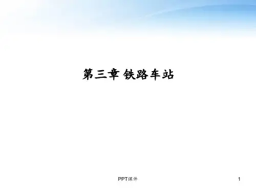铁道概论第三章铁路车站  ppt课件