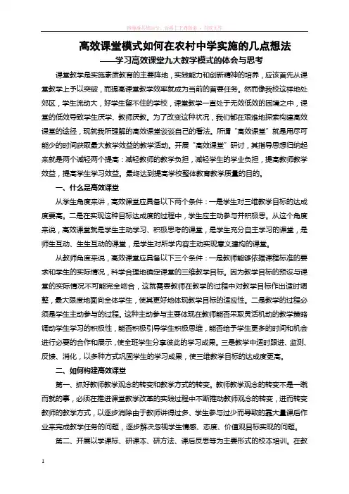 高效课堂九大教学模式学习心得体会