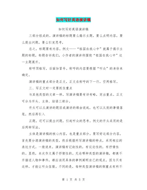 如何写好英语演讲稿(完整版)