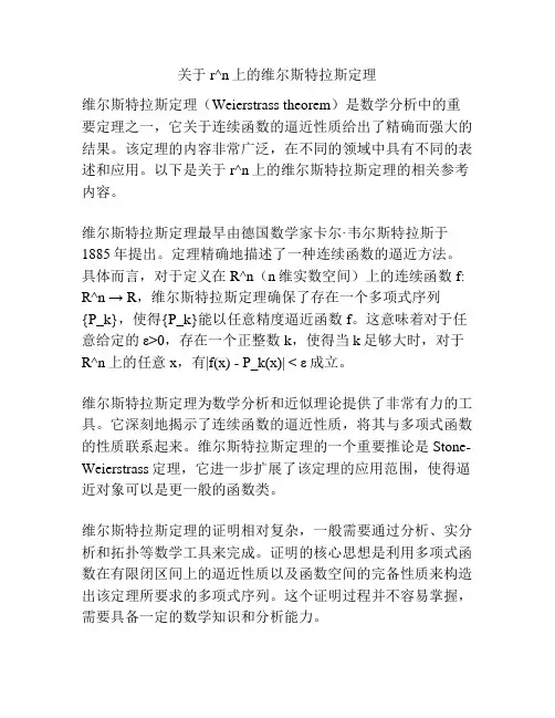 关于r^n上的维尔斯特拉斯定理