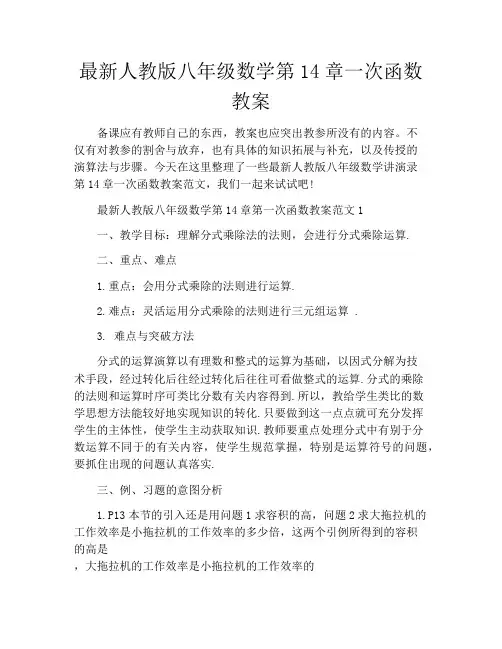 最新人教版八年级数学第14章一次函数教案