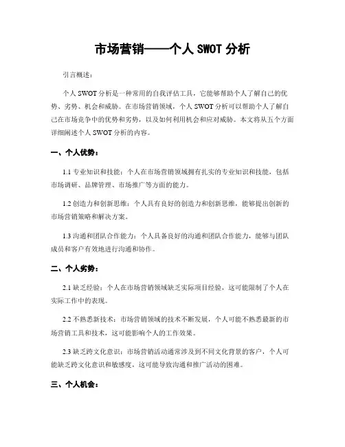 市场营销——个人SWOT分析