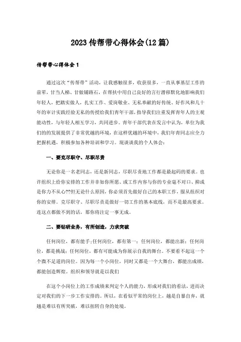 2023传帮带心得体会(12篇)