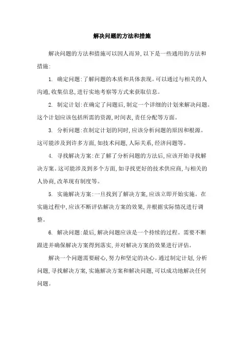解决问题的方法和措施