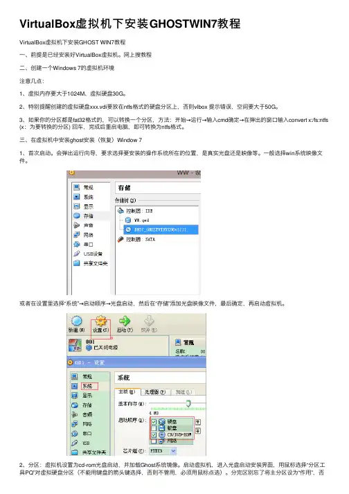 VirtualBox虚拟机下安装GHOSTWIN7教程