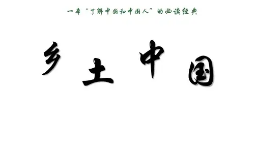整本书阅读《乡土中国》课件+2024-2025学年统编版高中语文必修上册