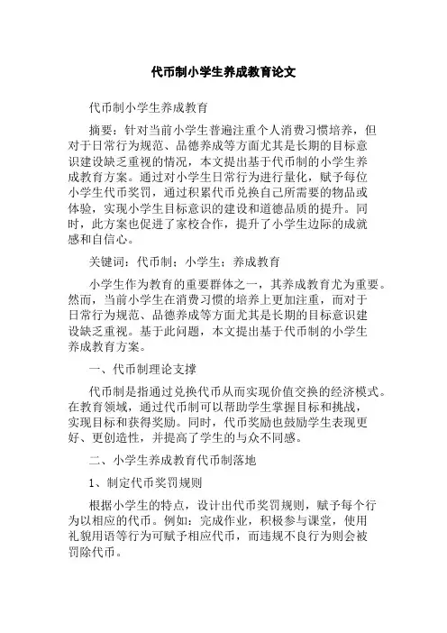 代币制小学生养成教育论文