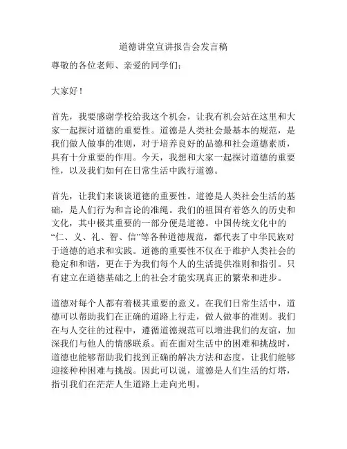 道德讲堂宣讲报告会发言稿