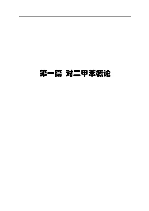 PX工艺简介[1]