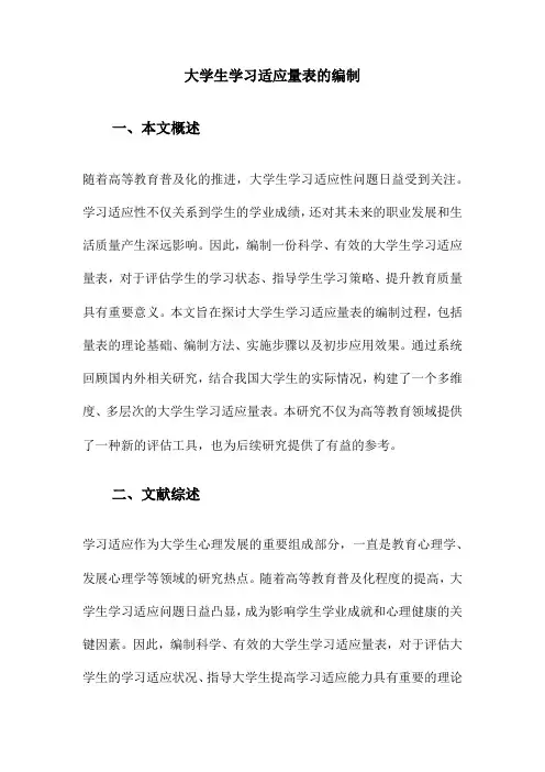 大学生学习适应量表的编制