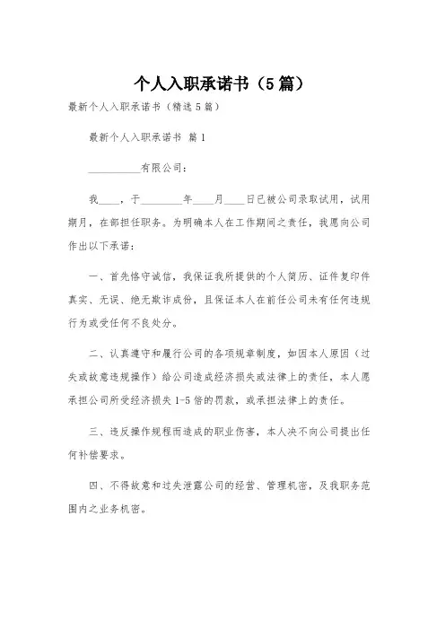 个人入职承诺书(5篇)