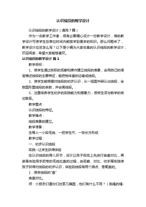 认识线段的教学设计（通用7篇）