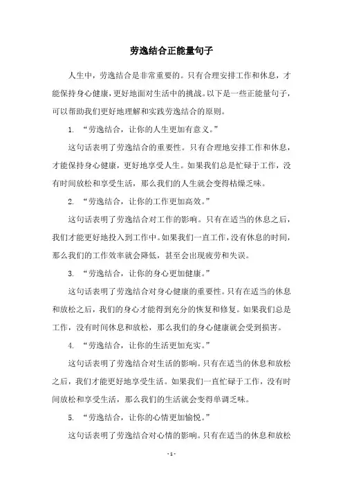 劳逸结合正能量句子