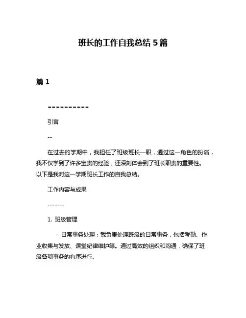 班长的工作自我总结5篇