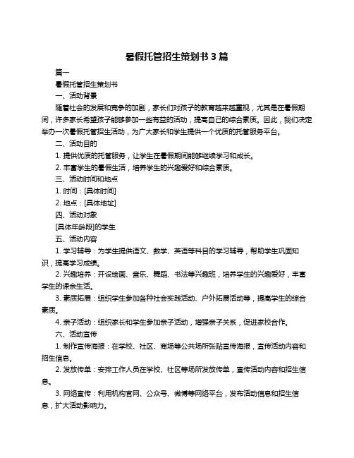 暑假托管招生策划书3篇