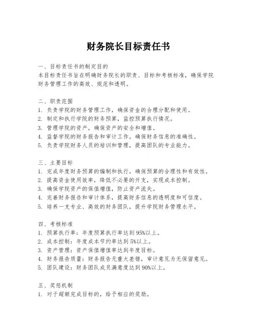 财务院长目标责任书
