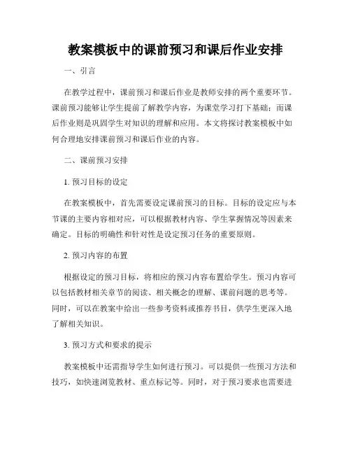 教案模板中的课前预习和课后作业安排