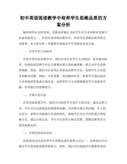初中英语阅读教学中培养学生思维品质的方案分析