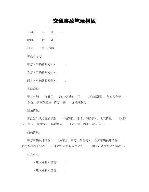 交通事故笔录模板
