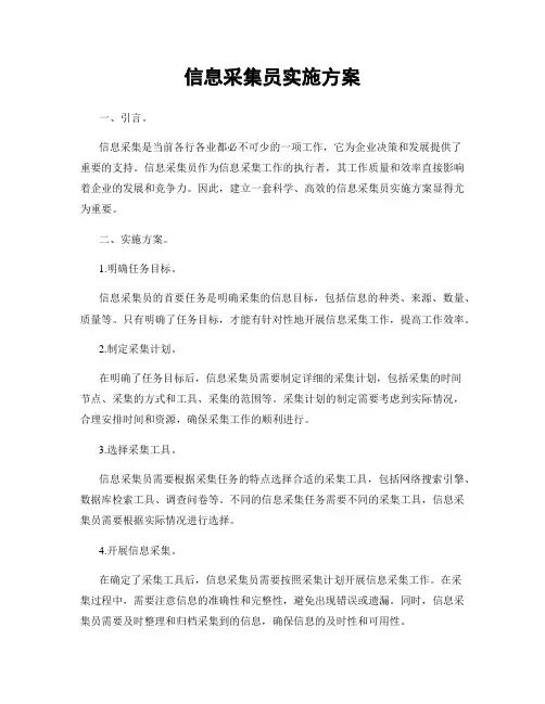 信息采集员实施方案
