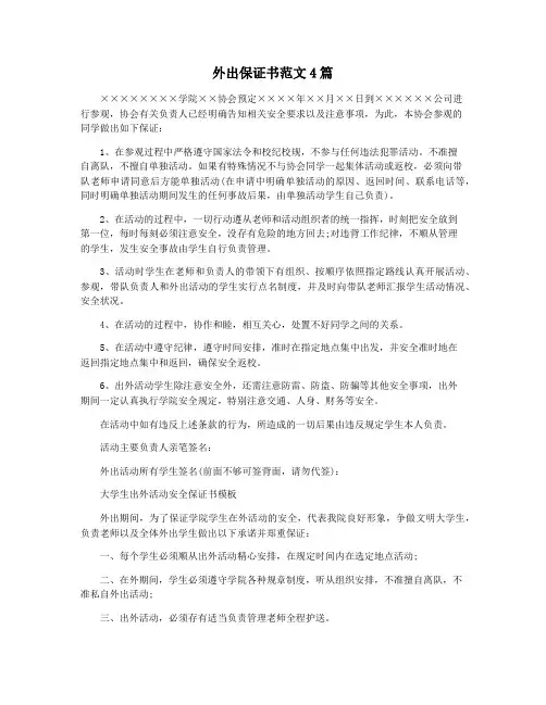 外出保证书范文4篇