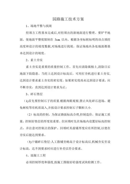 公园园路施工技术方案