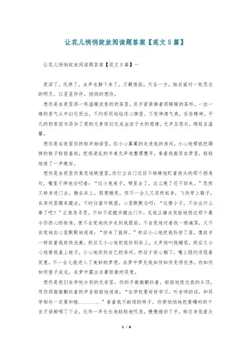让花儿悄悄绽放阅读题答案【范文5篇】