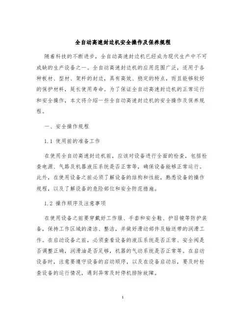 全自动高速封边机安全操作及保养规程