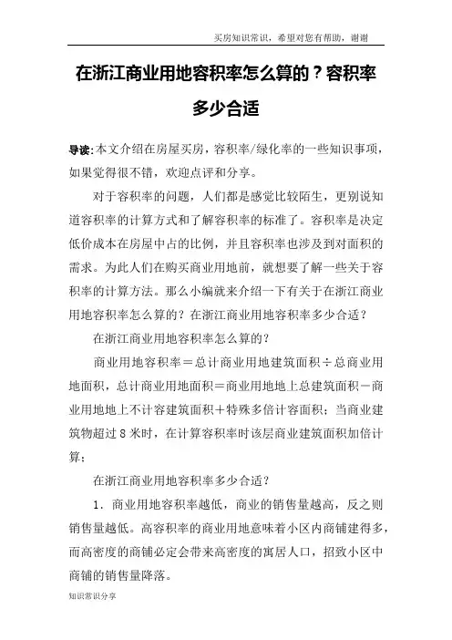 在浙江商业用地容积率怎么算的？容积率多少合适