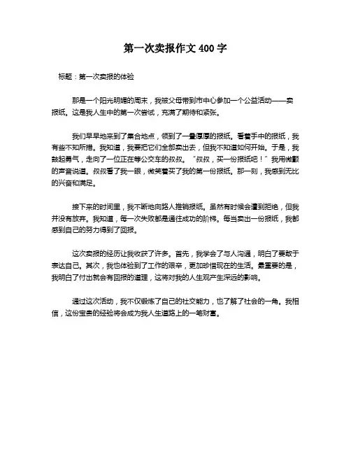 第一次卖报作文400字