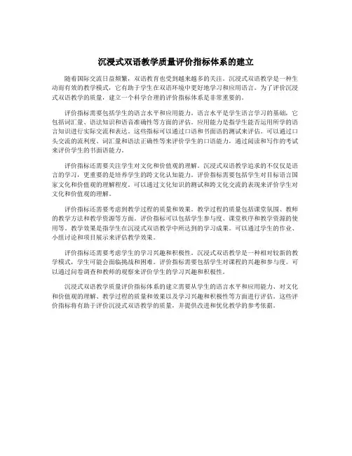 沉浸式双语教学质量评价指标体系的建立