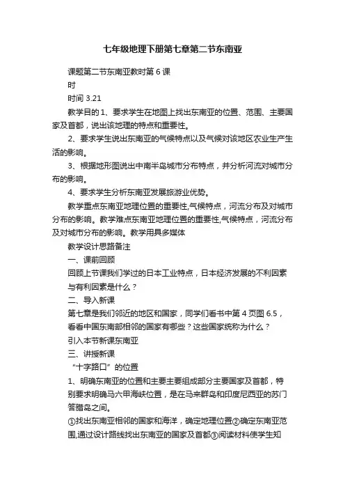 七年级地理下册第七章第二节东南亚