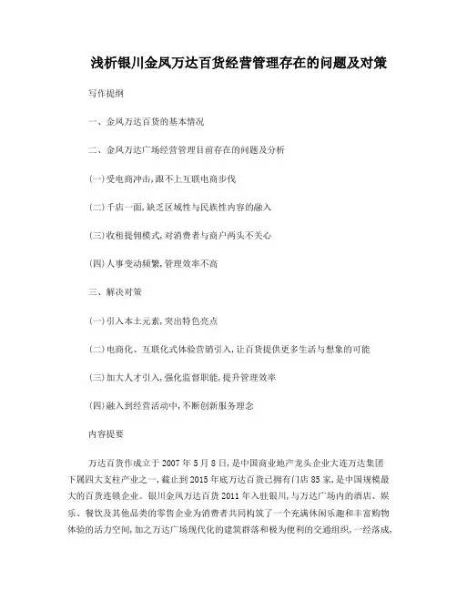 浅析银川金凤万达百货经营管理存在的问题及对策
