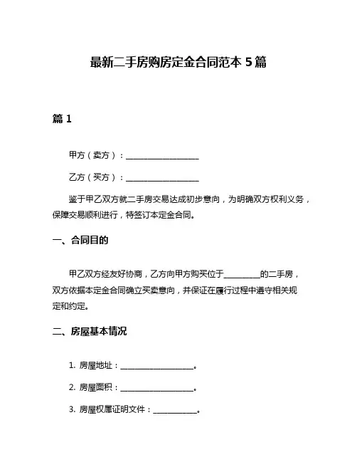 最新二手房购房定金合同范本5篇
