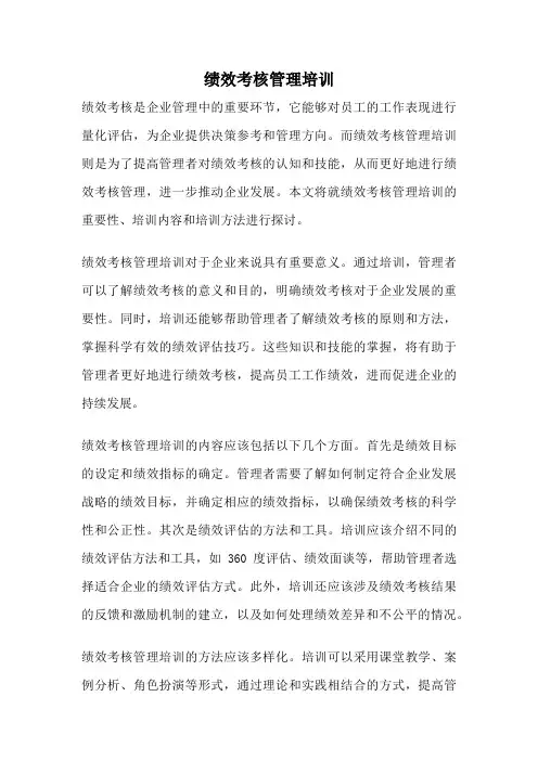 绩效考核管理培训