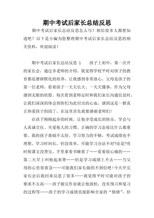 期中考试后家长总结反思