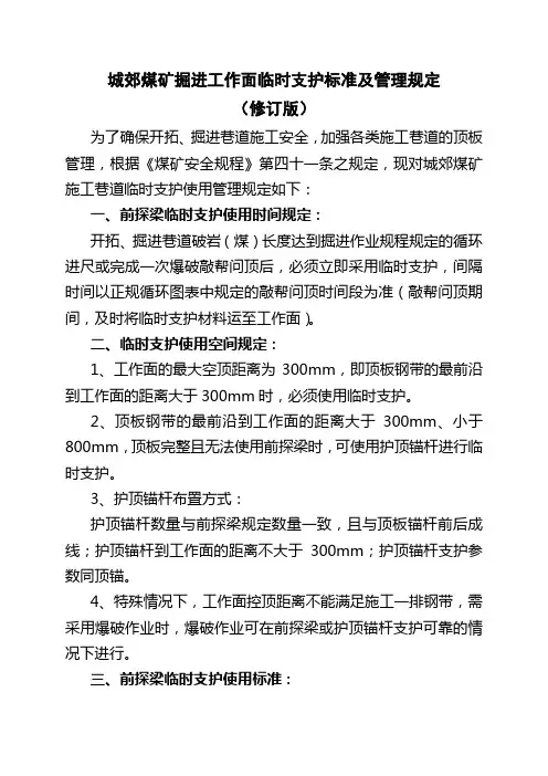 城郊煤矿掘进工作面临时支护管理规定(无木点柱)