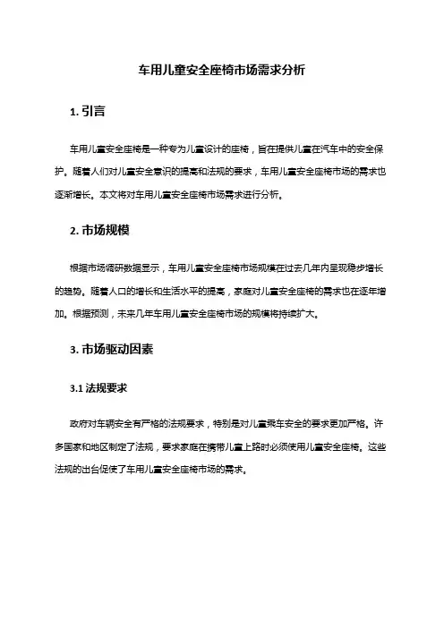 2024年车用儿童安全座椅市场需求分析