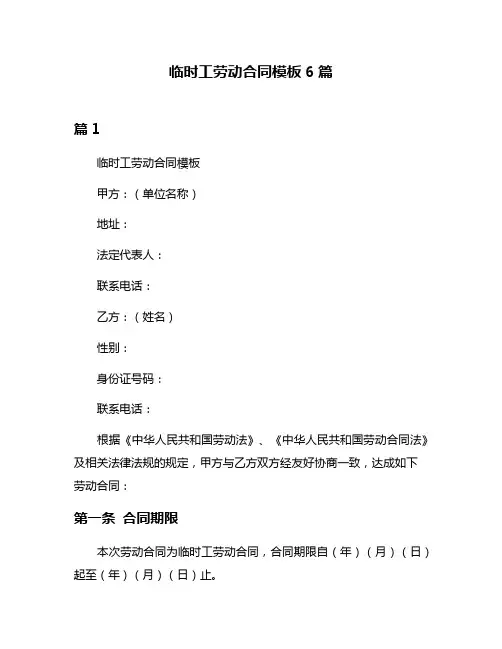 临时工劳动合同模板6篇