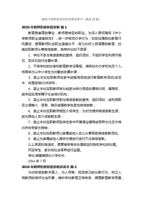 2023年教师拒绝有偿家教承诺书（精选15篇）