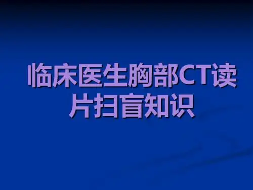 临床医生胸部CT读片扫盲知识好 (2)