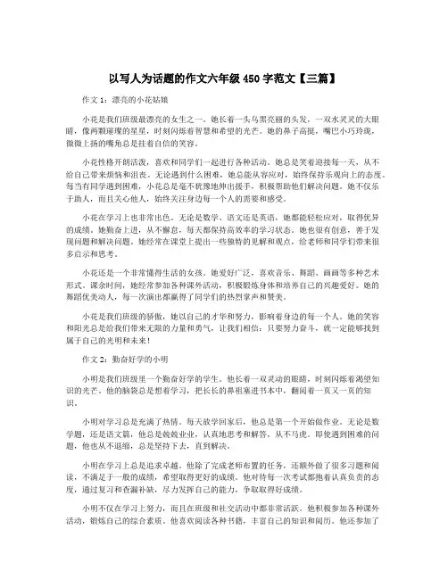 以写人为话题的作文六年级450字范文【三篇】
