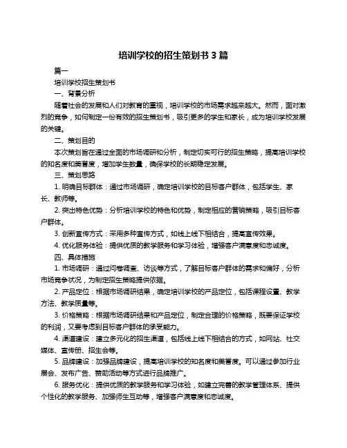培训学校的招生策划书3篇