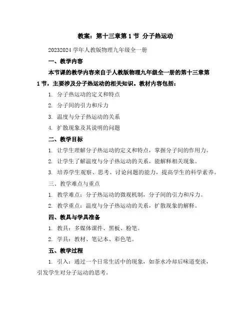 第十三章第1节分子热运动教案2023-2024学年人教版物理九年级全一册
