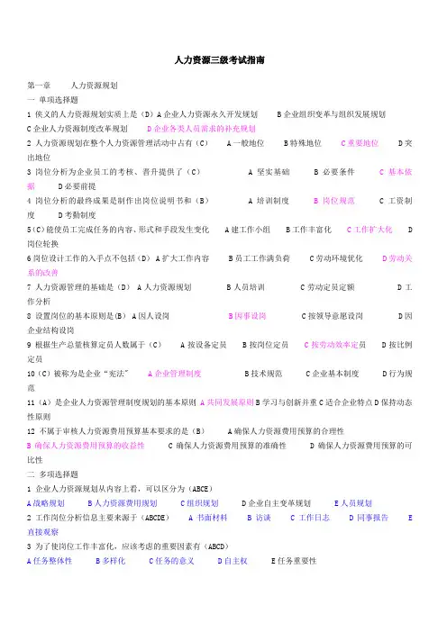 人力资源管理师考试指南题目(三级)