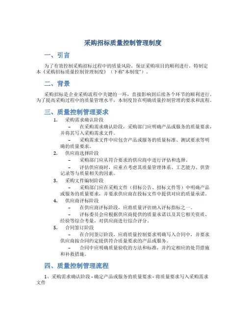 采购招标质量控制管理制度