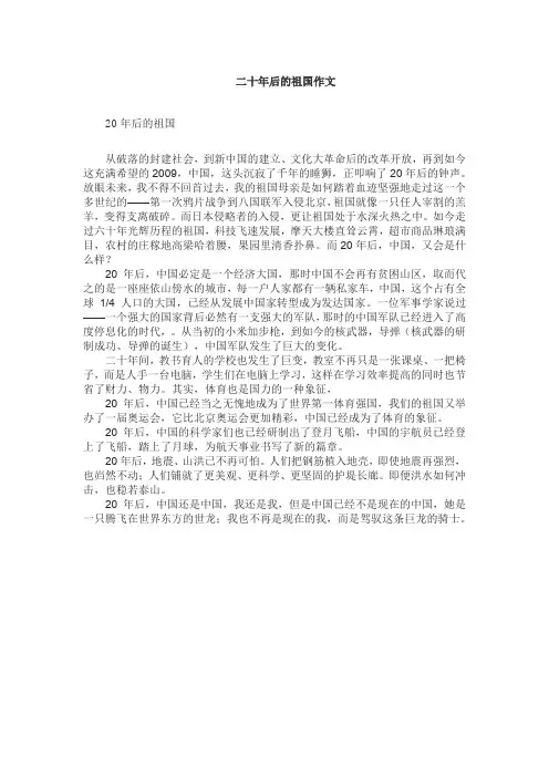 二十年后的祖国作文