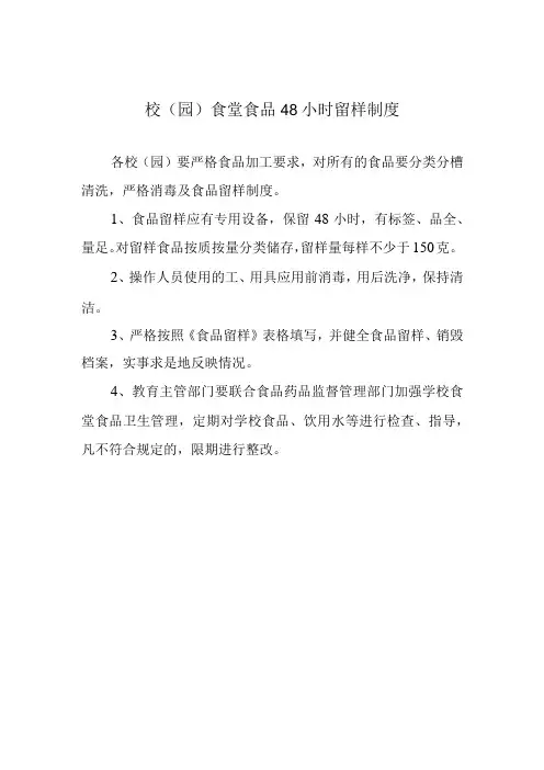校(园)食堂食品48小时留样制度