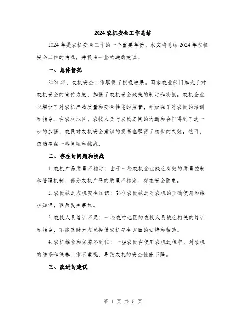 2024农机安全工作总结(二篇)