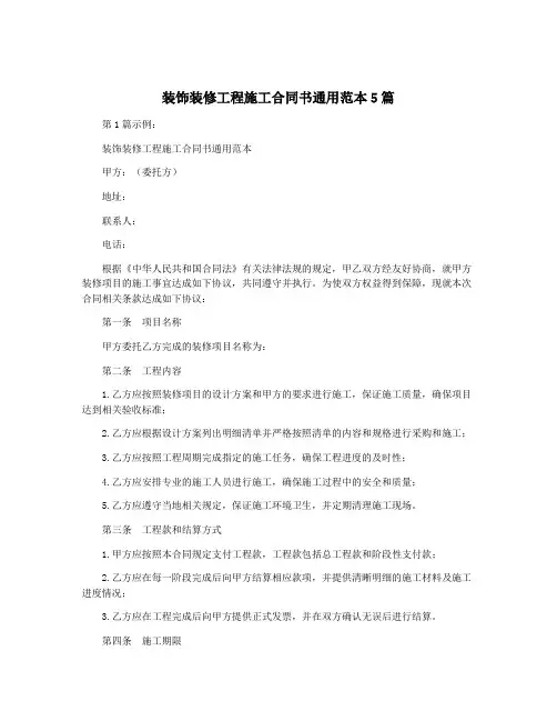 装饰装修工程施工合同书通用范本5篇
